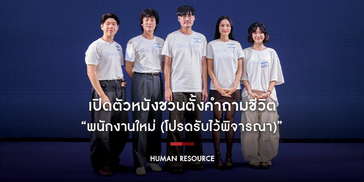 GDH จับมือ One Cool Connect  และ JAI Studios เปิดตัวหนังชวนตั้งคำถามชีวิต “พนักงานใหม่ (โปรดรับไว้พิจารณา) HUMAN RESOURCE”